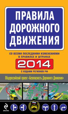 Обложка Правила дорожного движения 2014 (со всеми последними изменениями в правилах и штрафах) 