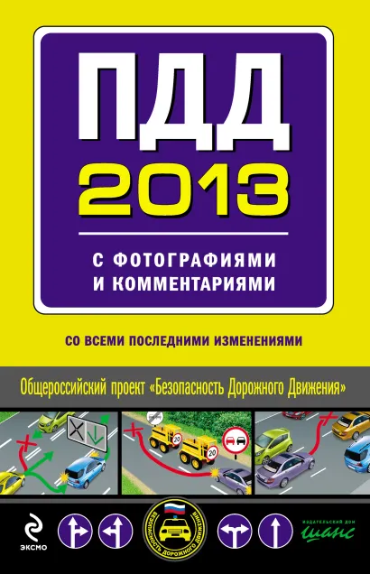 Обложка ПДД 2013 с фотографиями и комментариями (с последними изменениями)