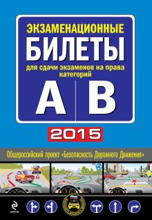 Обложка Экзаменационные билеты для сдачи экзаменов на права категорий "А" и "В" (с изменениями на 2015 год)