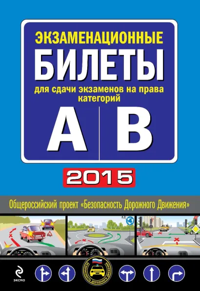 Обложка Экзаменационные билеты для сдачи экзаменов на права категорий "А" и "В" (с изменениями на 2015 год)