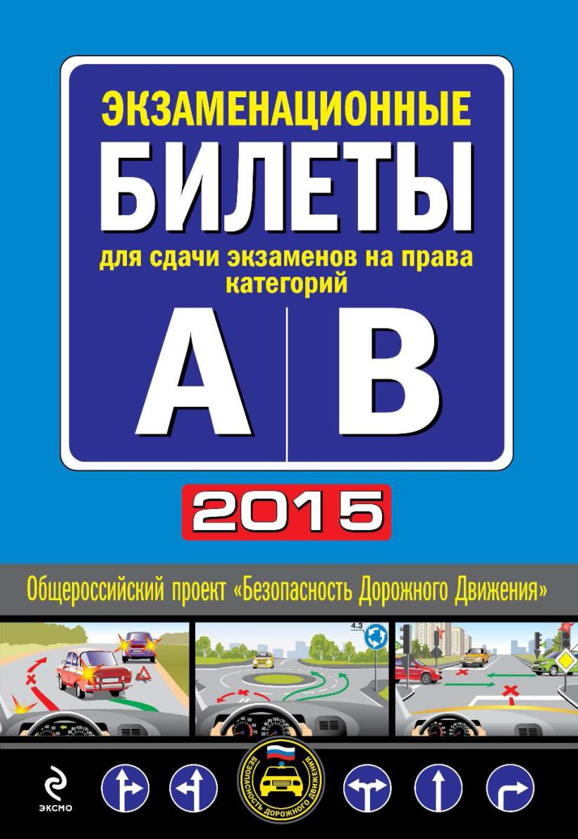 Скачать «Экзаменационные билеты для сдачи экзаменов на права категорий А и  В (с изменениями на 2015 год)» - Эксмо