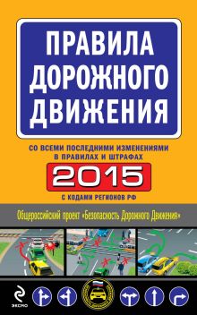 Обложка ПДД 2015 со всеми последними изменениями в правилах и штрафах Алексей Приходько