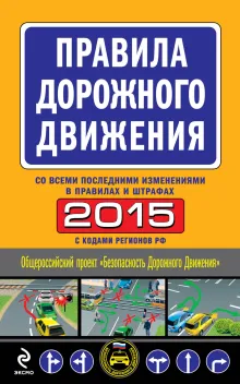 ПДД 2015 для "чайников" (со всеми последними изменениями)