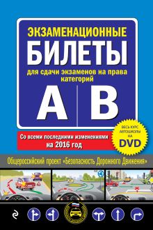 Обложка Экзаменационные билеты для сдачи экзаменов на права категорий А и В со всеми последними изменениями на 2016 год 