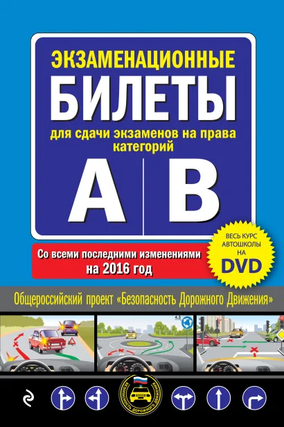 Обложка Экзаменационные билеты для сдачи экзаменов на права категорий А и В со всеми последними изменениями на 2016 год