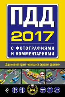 ПДД на 2017 год с фотографиями и комментариями