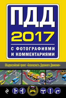 Обложка ПДД на 2017 год с фотографиями и комментариями 