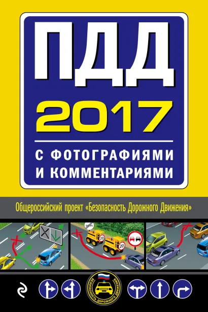 Обложка ПДД на 2017 год с фотографиями и комментариями