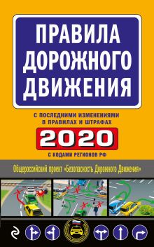 Обложка Правила дорожного движения 2020 (с самыми последними изменениями в правилах и штрафах) 