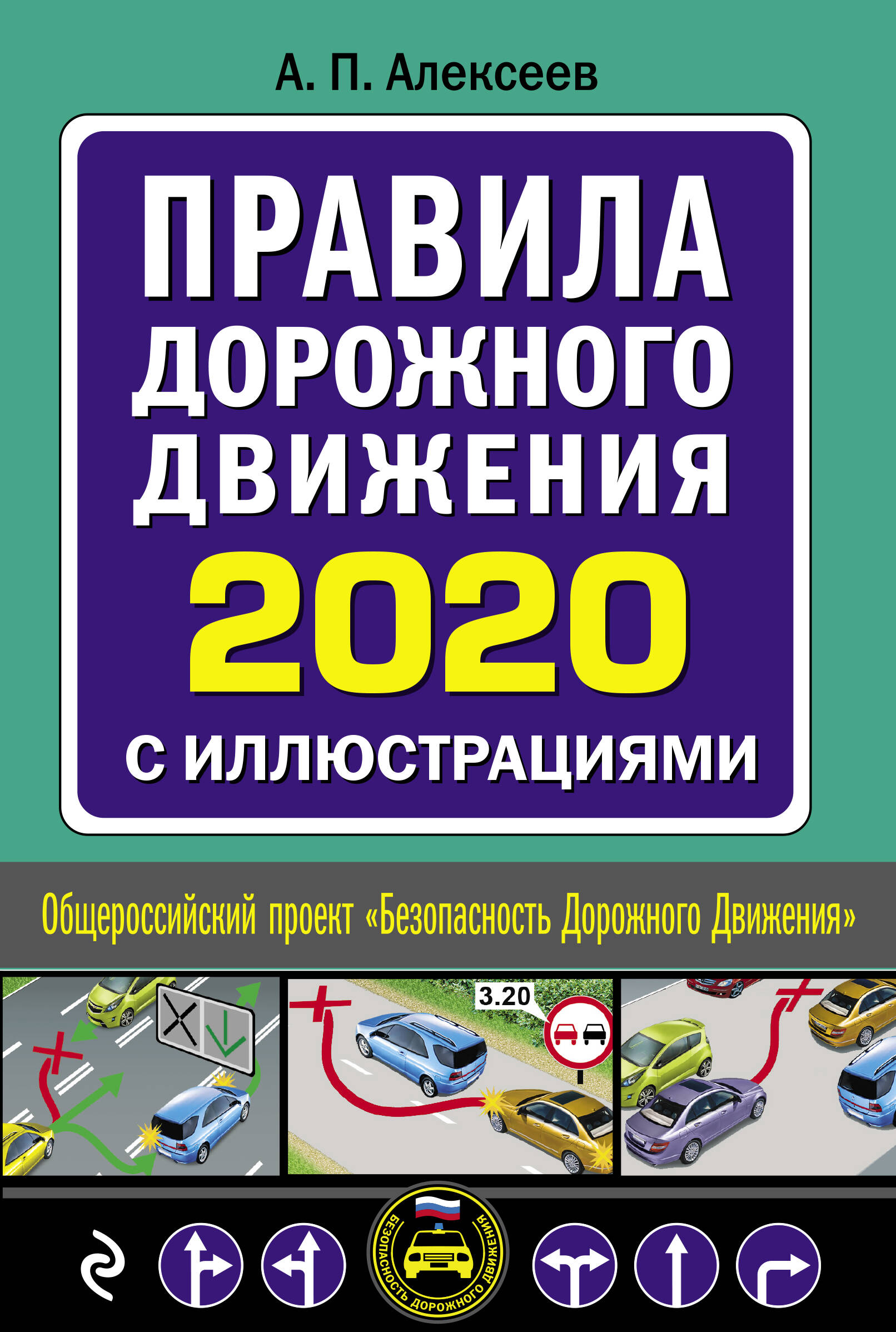 Правила дорожного движения 2020 с иллюстрациями (с посл. изменениями)