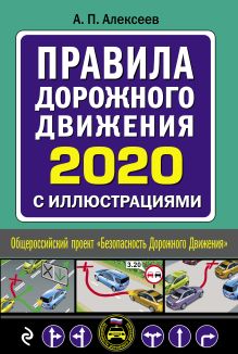 Обложка Правила дорожного движения 2020 с иллюстрациями (с посл. изменениями) А. Алексеев