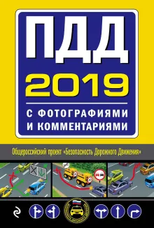 ПДД на 2018 год с фотографиями и комментариями. Текст с последними изм. и доп.
