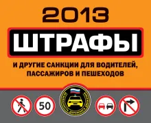 Штрафы и другие санкции для водителей, пассажиров и пешеходов (с изменениями и дополнениями на 2019 год)