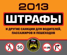 Обложка Штрафы и другие санкции для водителей, пассажиров и пешеходов 2013 