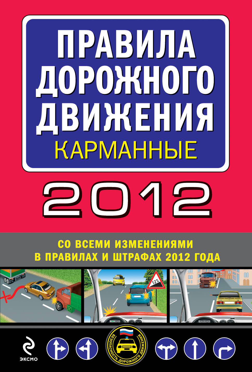 Правила дорожного движения 2012 (со всеми изменениями в правилах и штрафах 2012 года) (карманные)