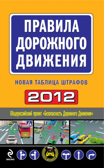 Обложка Правила дорожного движения 2012 (новая таблица штрафов)