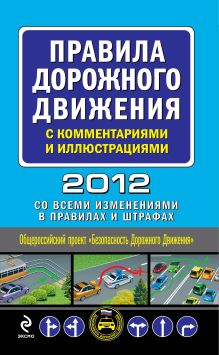 Обложка Правила дорожного движения с комментариями и иллюстрациями 2012 (со всеми изменениями в правилах и штрафах) 