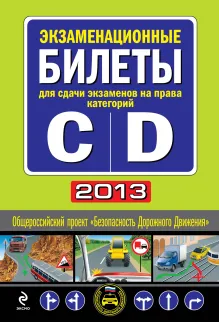Экзаменационные билеты для сдачи экзаменов на права категорий "C" и "D" 2013