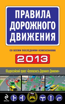 Обложка Правила дорожного движения 2013 (со всеми последними изменениями) 