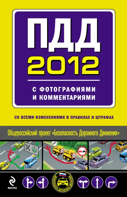 Обложка ПДД 2012 с фотографиями и комментариями (со всеми изменениями в правилах и штрафах)
