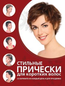 Обложка Стильные прически для коротких волос