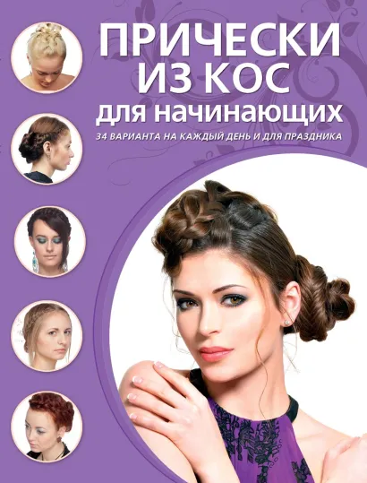 Обложка Прически из кос для начинающих