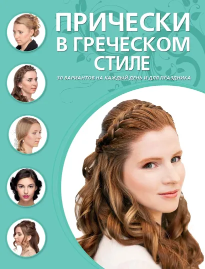 Обложка Прически в греческом стиле