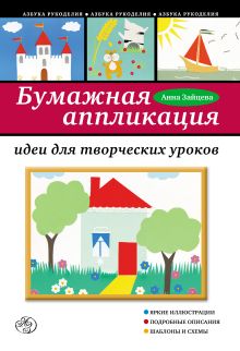 Обложка Бумажная аппликация. Идеи для творческих уроков Анна Зайцева