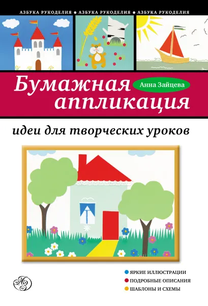 Обложка Бумажная аппликация. Идеи для творческих уроков Анна Зайцева