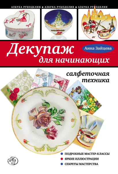 Обложка Декупаж для начинающих: салфеточная техника Анна Зайцева