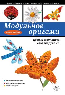 Обложка Модульное оригами: цветы и букашки своими руками Анна Зайцева