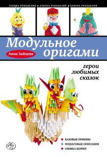 Обложка Модульное оригами: герои любимых сказок Анна Зайцева