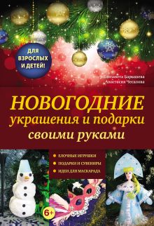 Обложка Новогодние украшения и подарки своими руками Елизавета Барышева