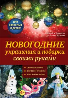 Обложка Новогодние украшения и подарки своими руками Елизавета Барышева
