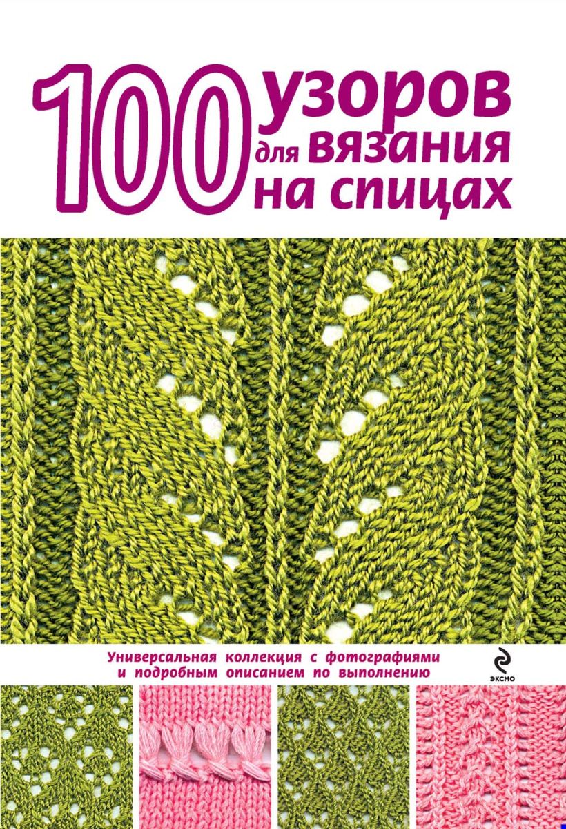 Обложка 100 узоров для вязания на спицах Надежда Свеженцева