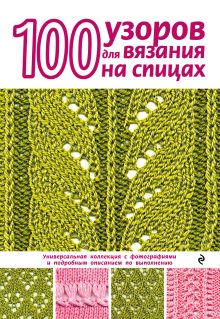 Обложка 100 узоров для вязания на спицах Надежда Свеженцева