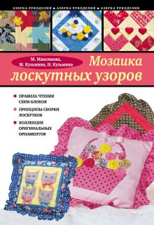 Обложка Мозаика лоскутных узоров Наталья Кузьмина, Марина Кузьмина, Маргарита Максимова