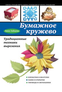Обложка Бумажное кружево. Традиционные техники вырезания Анна Зайцева