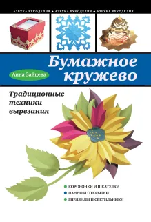 Бумажное кружево. Традиционные техники вырезания