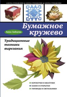 Обложка Бумажное кружево. Традиционные техники вырезания Анна Зайцева