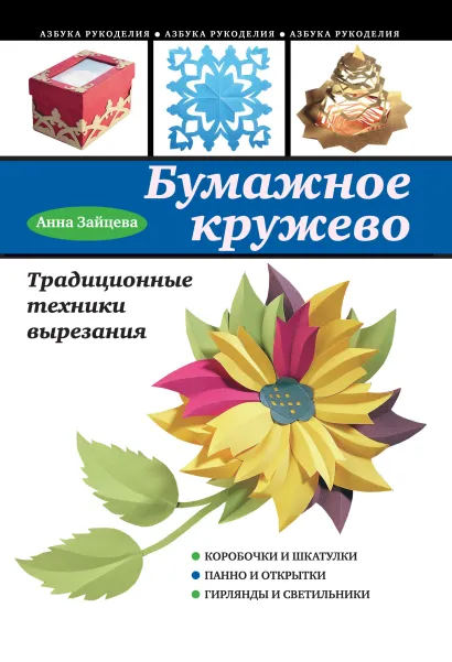 Обложка Бумажное кружево. Традиционные техники вырезания Анна Зайцева