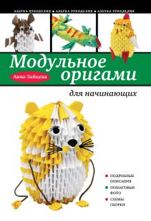 Обложка Модульное оригами для начинающих Анна Зайцева