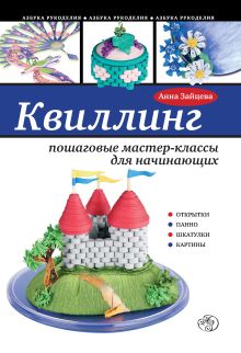 Обложка Квиллинг: пошаговые мастер-классы для начинающих Анна Зайцева