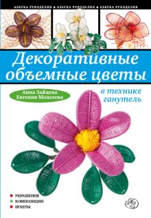 Обложка Декоративные объемные цветы в технике ганутель Анна Зайцева, Евгения Моисеева