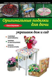 Обложка Оригинальные поделки для дачи: украшаем дом и сад Ольга Воронова