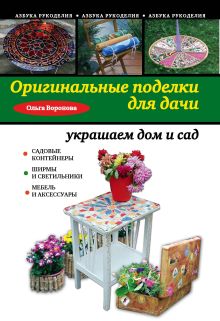 Обложка Оригинальные поделки для дачи: украшаем дом и сад Ольга Воронова