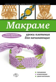 Обложка Макраме: уроки плетения для начинающих Анна Зайцева, Евгения Моисеева