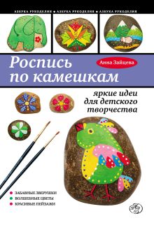 Обложка Роспись по камешкам: яркие идеи для детского творчества Зайцева А.А.