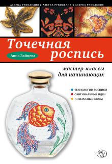Обложка Точечная роспись. Мастер-классы для начинающих Анна Зайцева