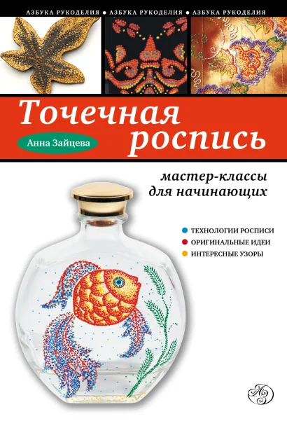 Обложка Точечная роспись. Мастер-классы для начинающих Анна Зайцева